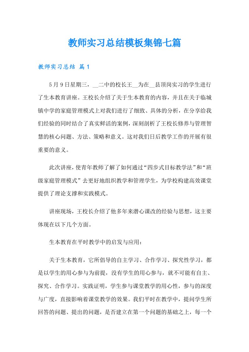 教师实习总结模板集锦七篇