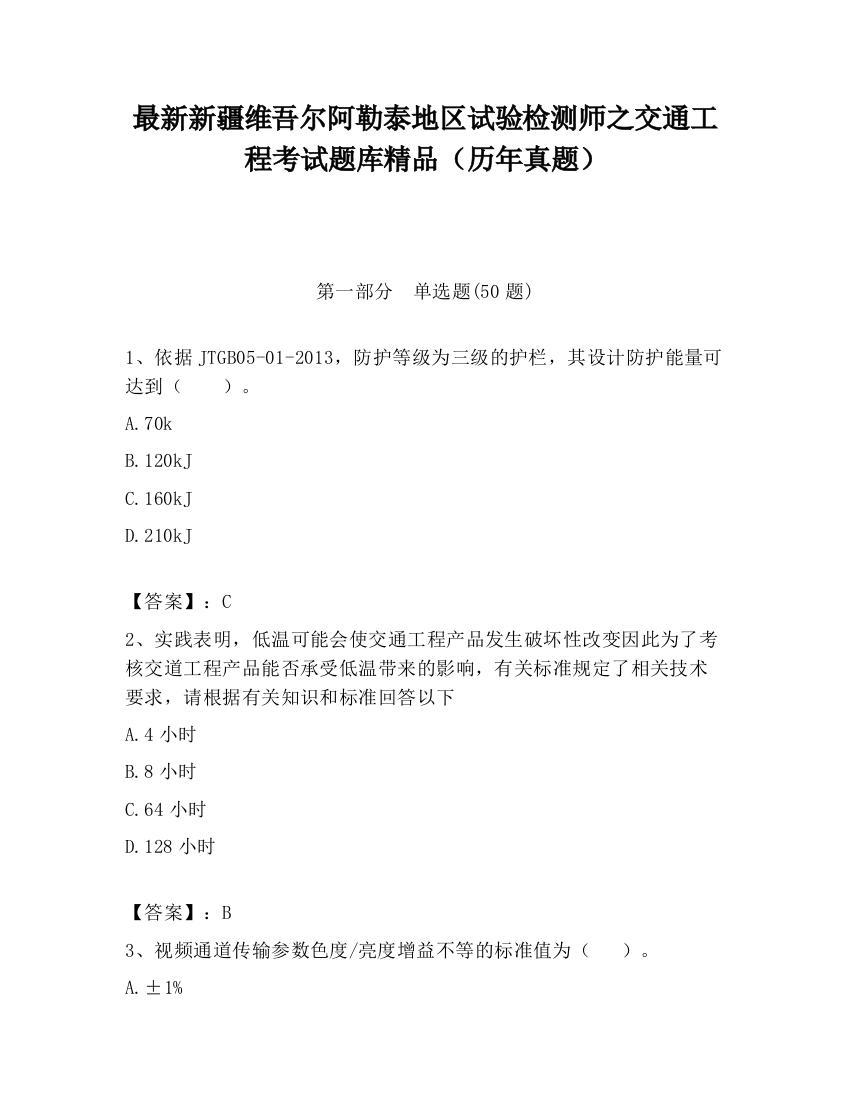 最新新疆维吾尔阿勒泰地区试验检测师之交通工程考试题库精品（历年真题）