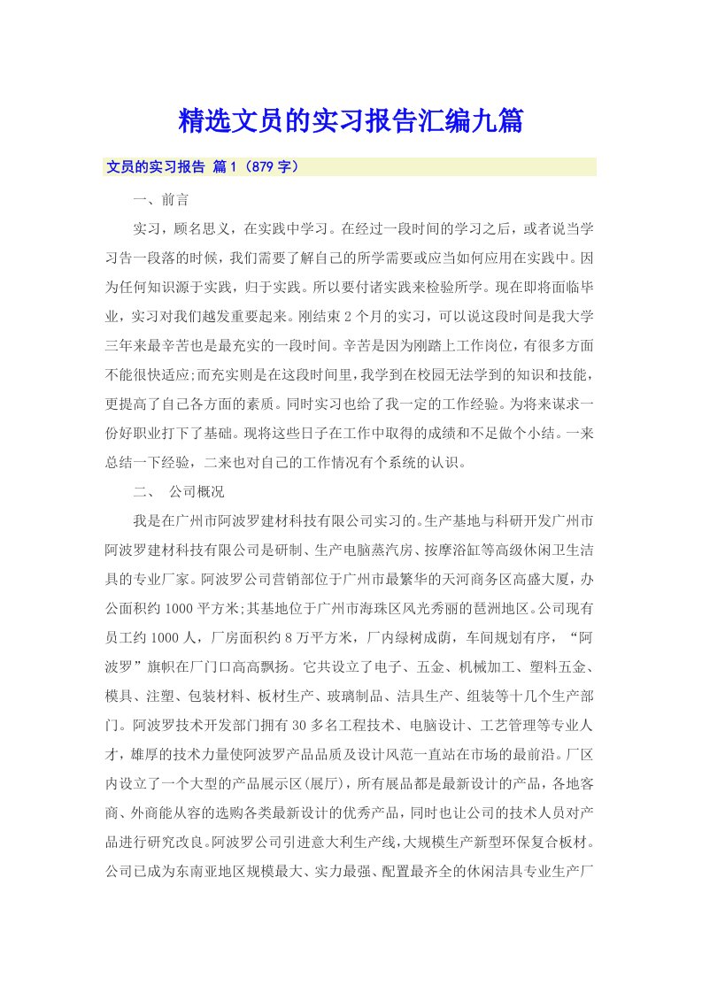 精选文员的实习报告汇编九篇