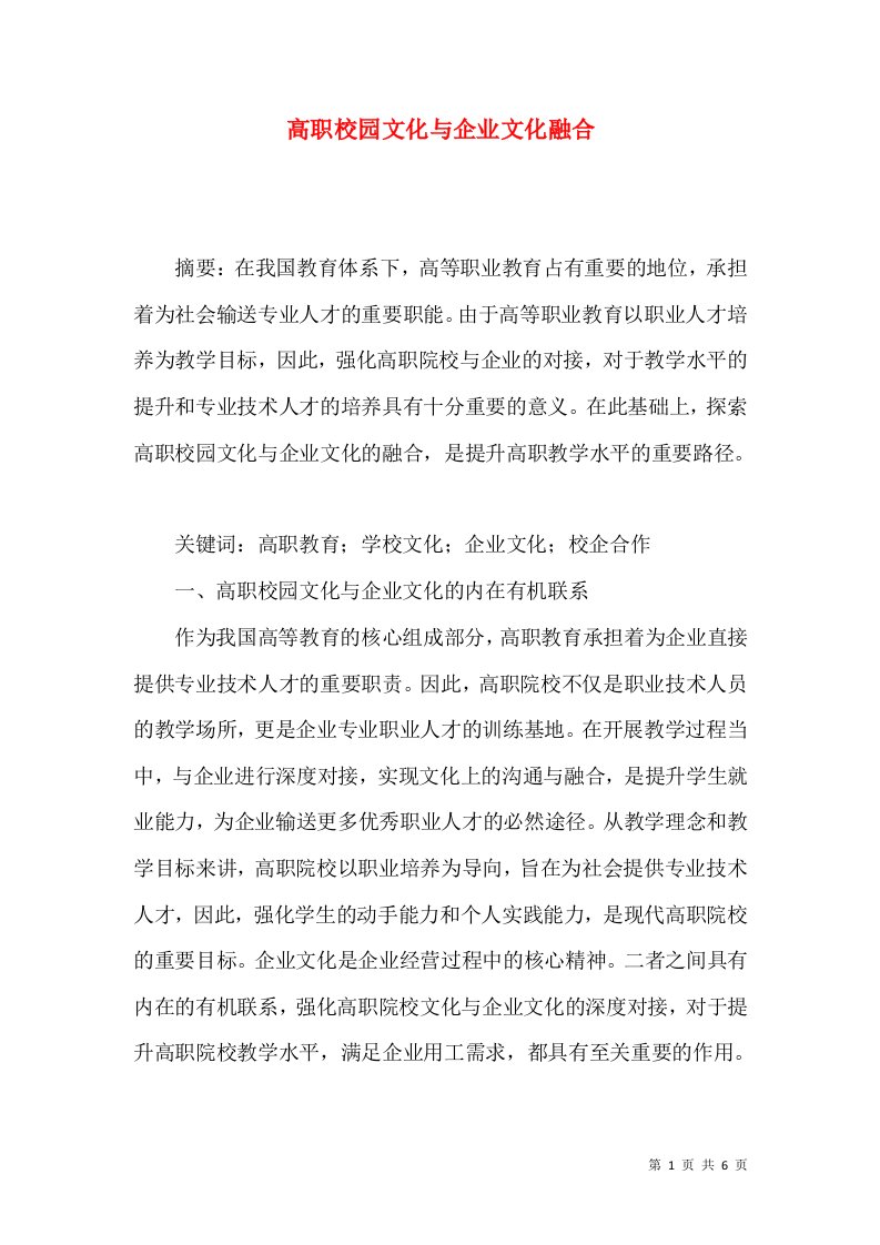 高职校园文化与企业文化融合