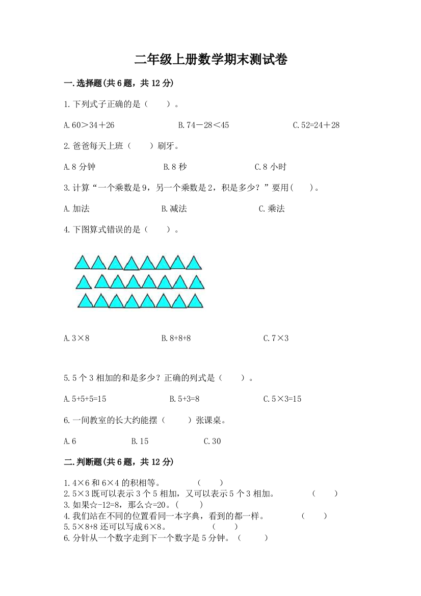 二年级上册数学期末测试卷带答案(完整版)