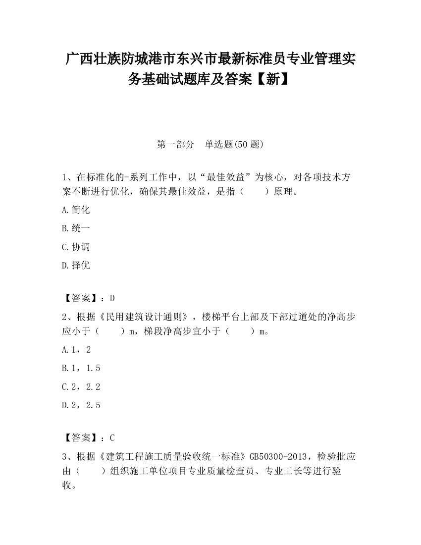 广西壮族防城港市东兴市最新标准员专业管理实务基础试题库及答案【新】