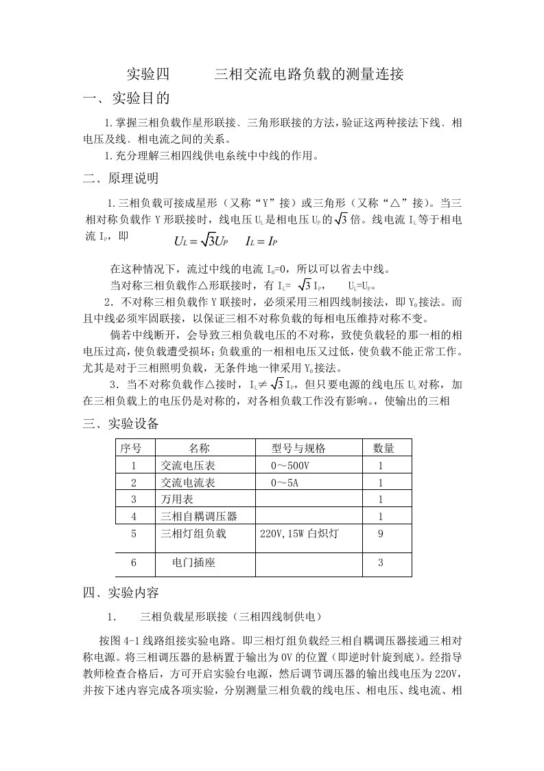 实验四三相交流电路负载的测量连接