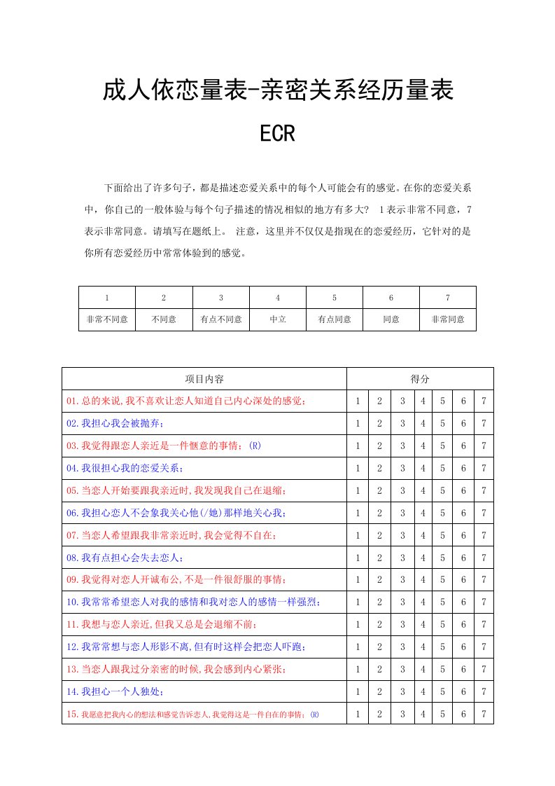 亲密关系经历量表ECR计分打印版