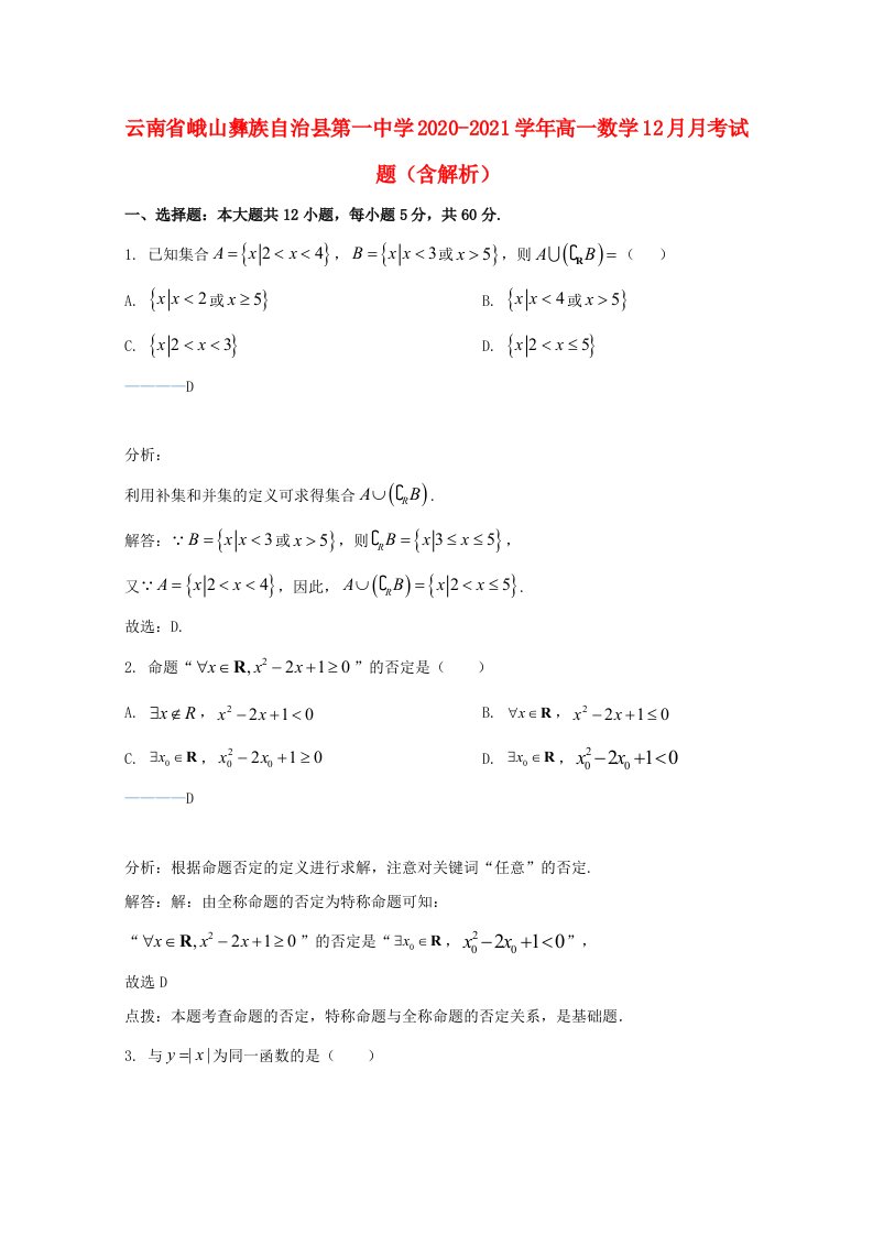 云南孰山彝族自治县第一中学2020_2021学年高一数学12月月考试题含解析