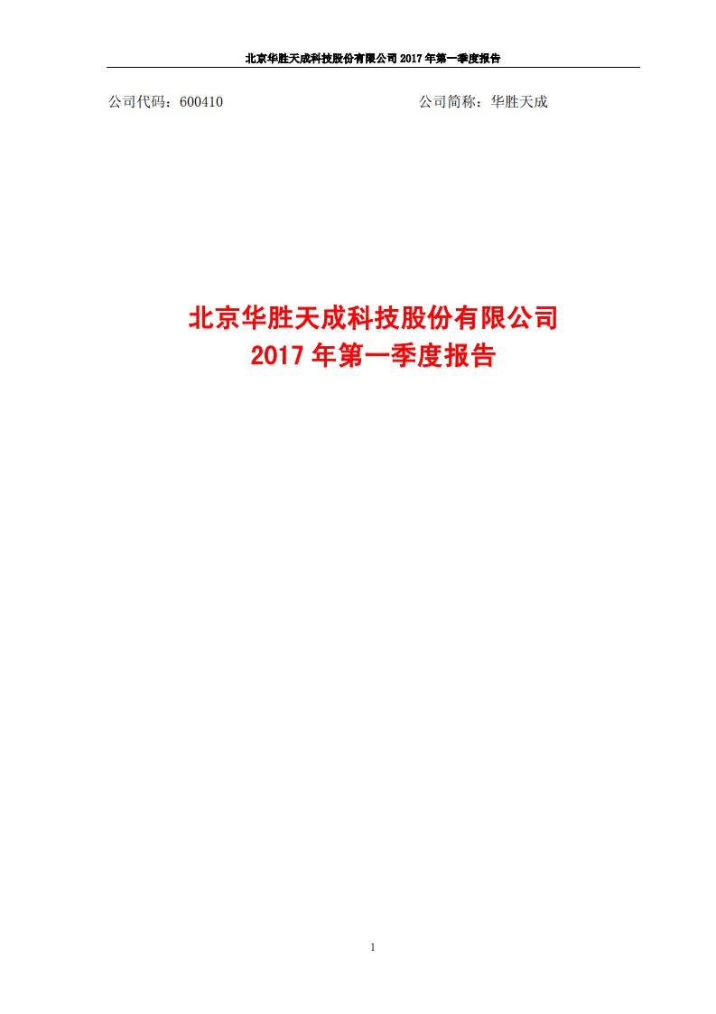 上交所-华胜天成2017年第一季度报告-20170427