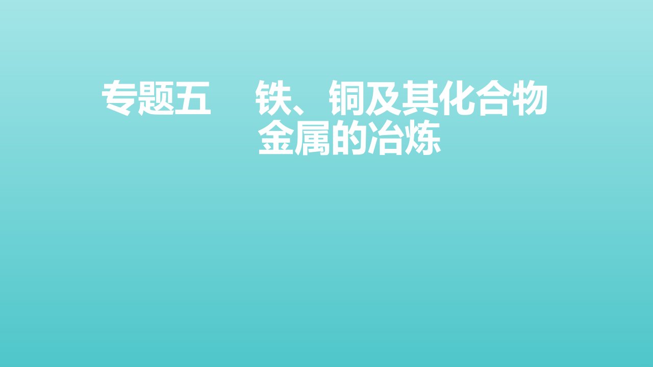 山东专用高考化学一轮复习专题六铁铜及其化合物金属的冶炼课件