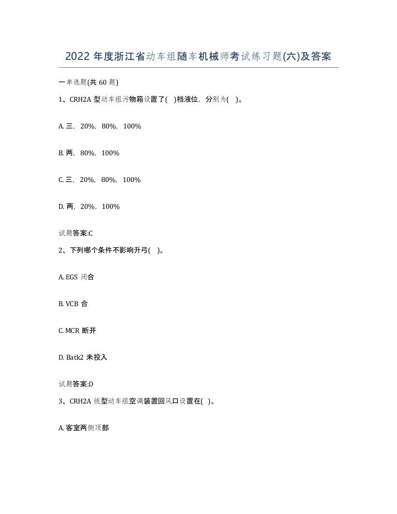 2022年度浙江省动车组随车机械师考试练习题六及答案