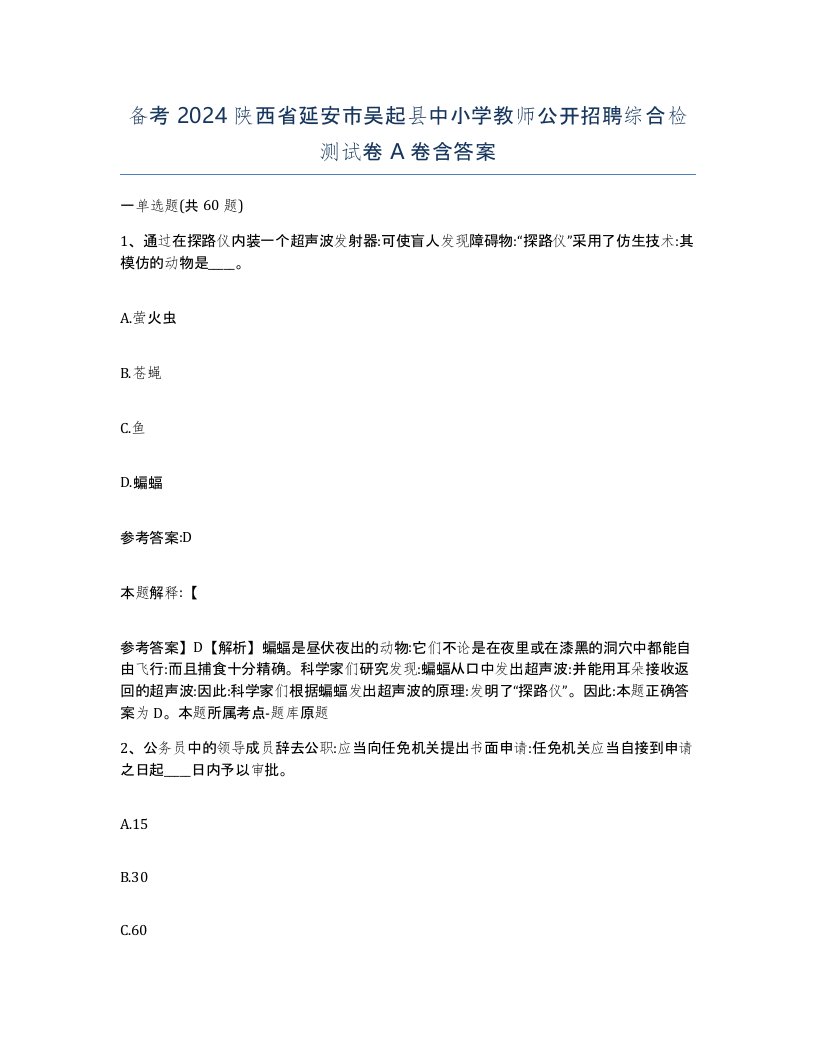 备考2024陕西省延安市吴起县中小学教师公开招聘综合检测试卷A卷含答案