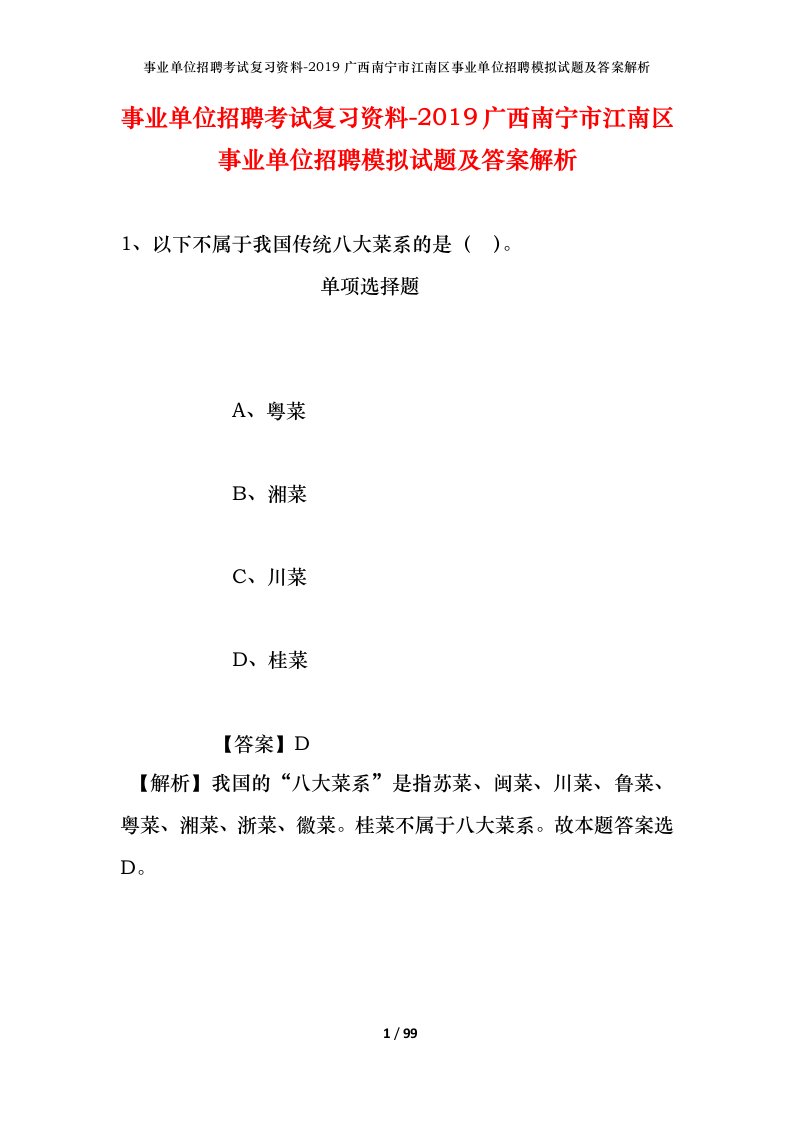 事业单位招聘考试复习资料-2019广西南宁市江南区事业单位招聘模拟试题及答案解析