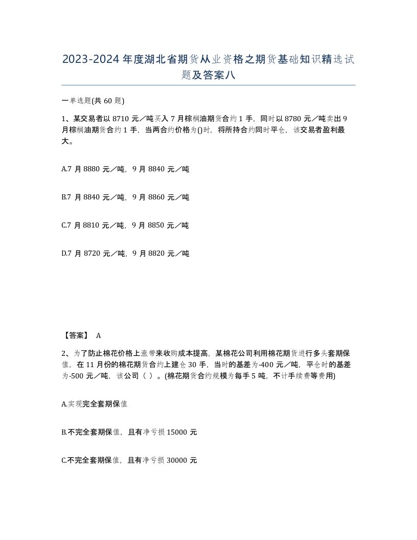 2023-2024年度湖北省期货从业资格之期货基础知识试题及答案八