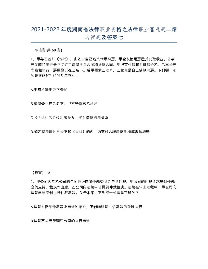 2021-2022年度湖南省法律职业资格之法律职业客观题二试题及答案七