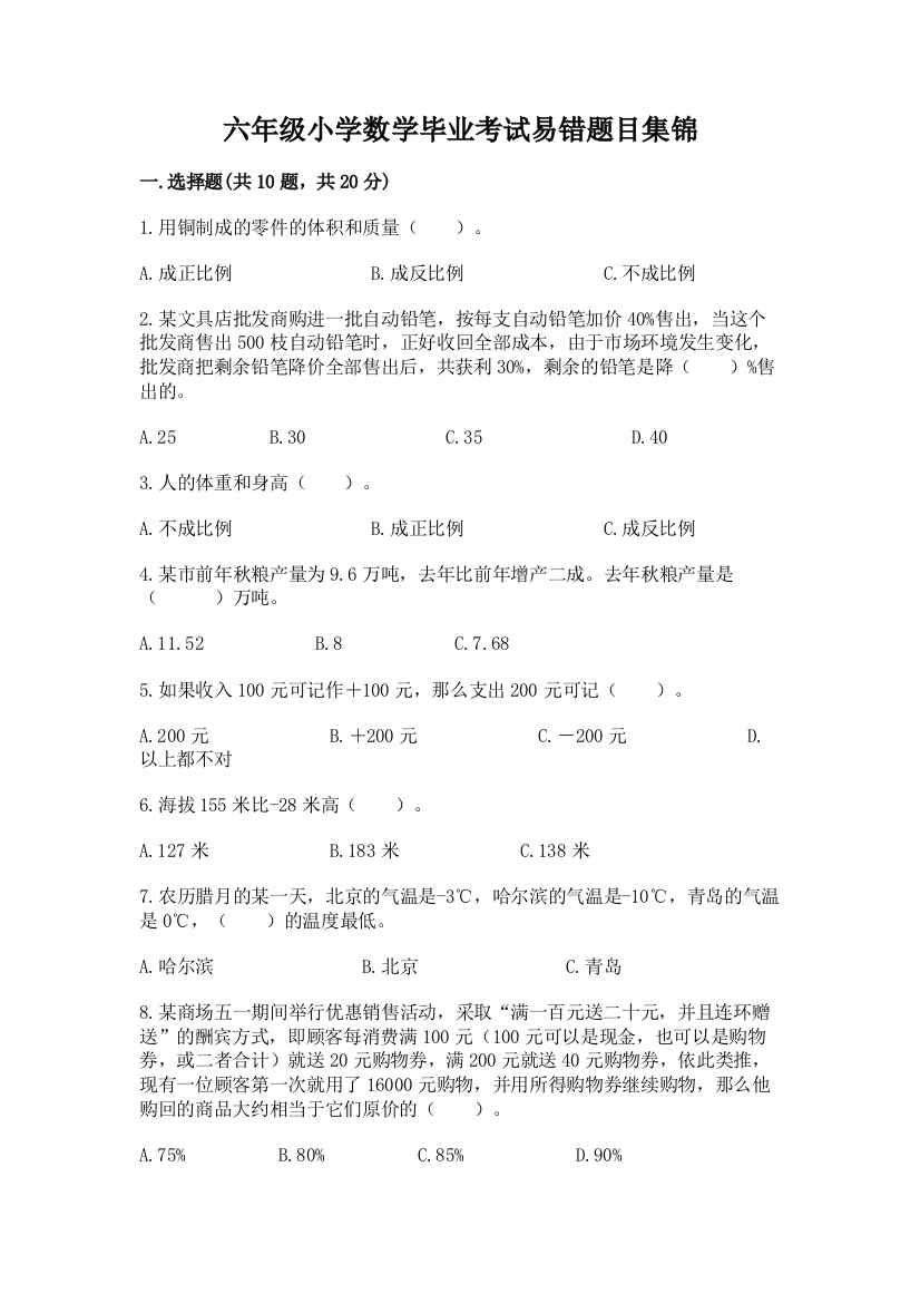 六年级小学数学毕业考试易错题目集锦含答案(考试直接用)