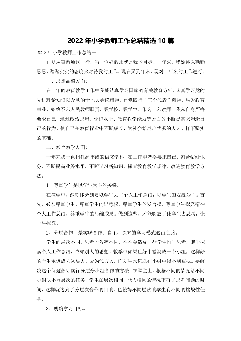 2022年小学教师工作总结精选10篇