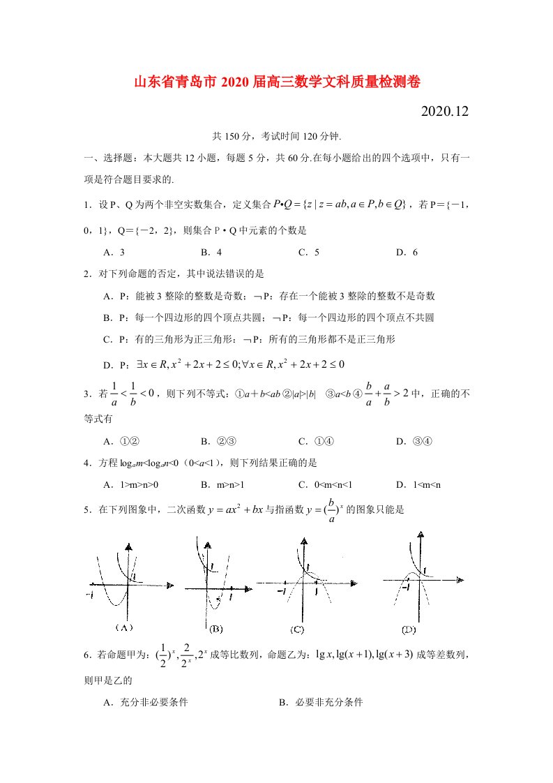 山东省青岛市2020届高三数学文科质量检测卷新课标人教版通用