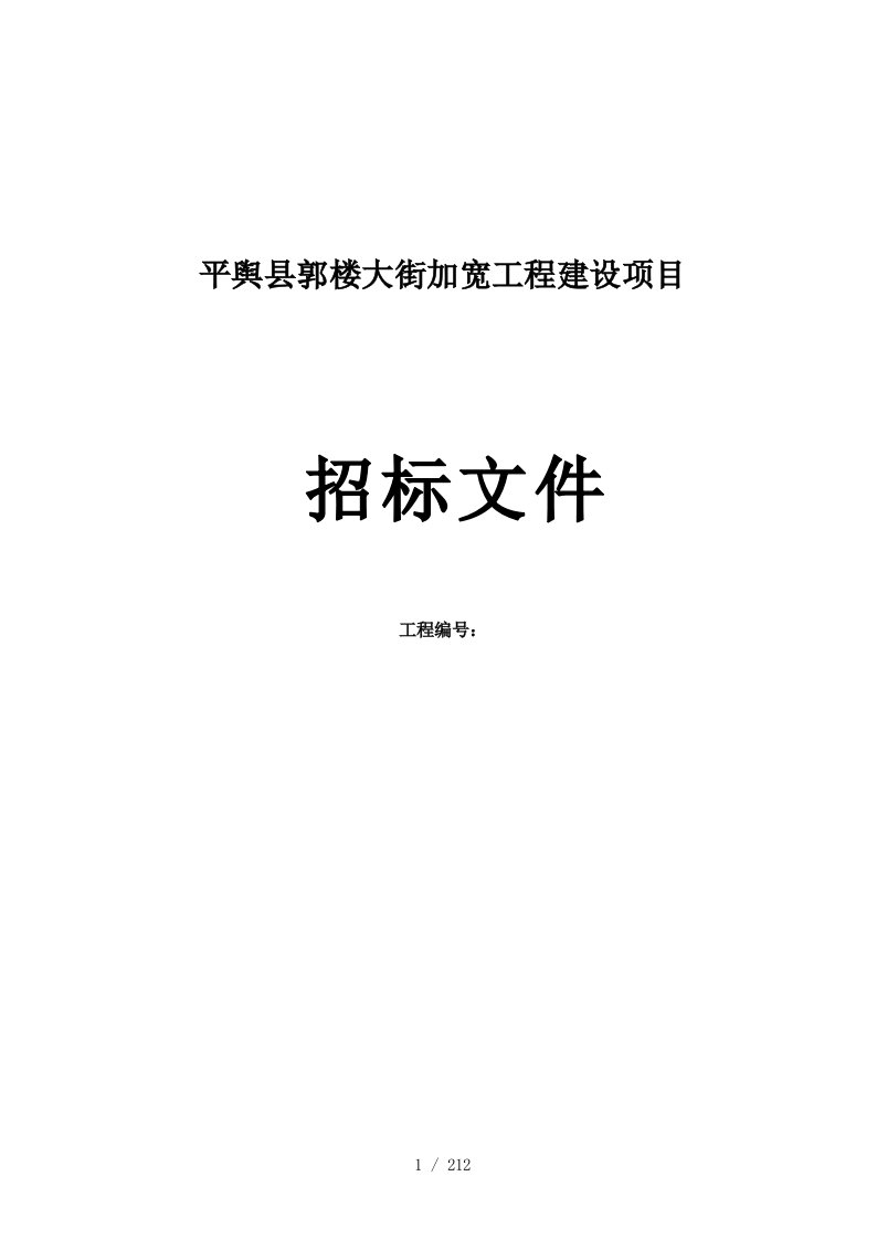 平舆县郭楼大街加宽工程建设项目