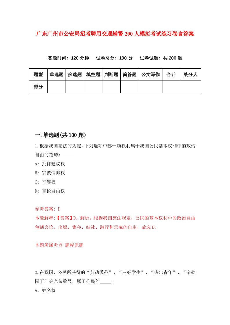 广东广州市公安局招考聘用交通辅警200人模拟考试练习卷含答案第2期