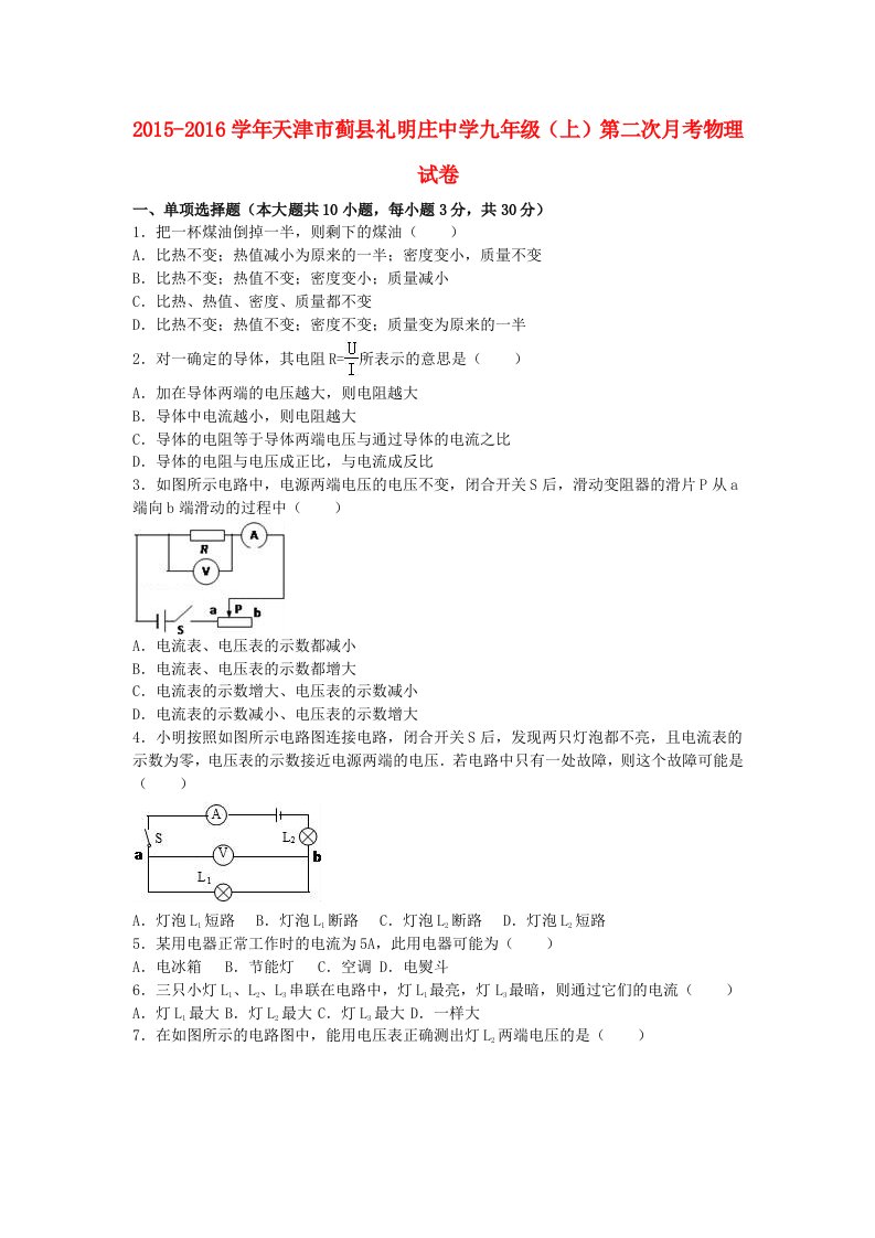 九年级物理上学期第二次月考试卷（含解析）