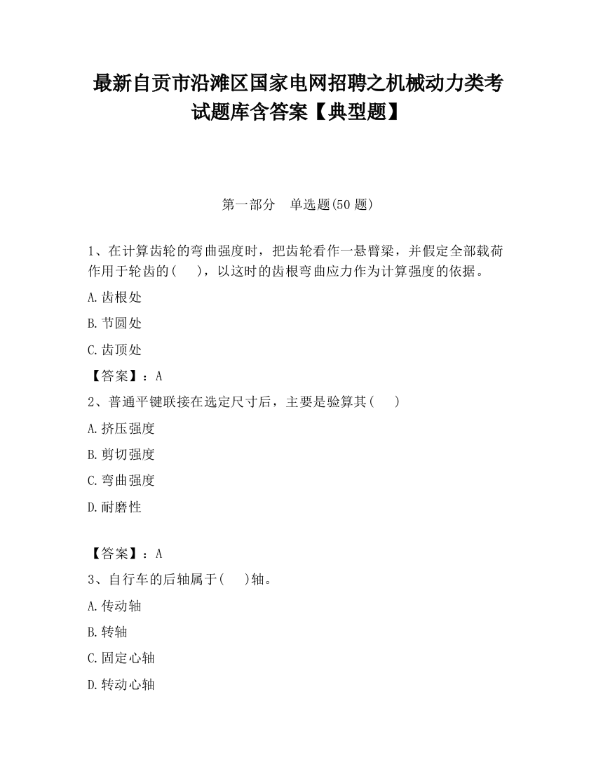 最新自贡市沿滩区国家电网招聘之机械动力类考试题库含答案【典型题】