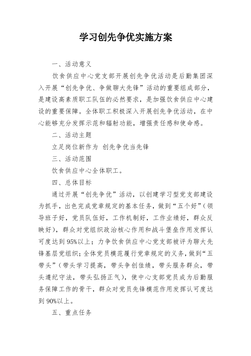 学习创先争优实施方案