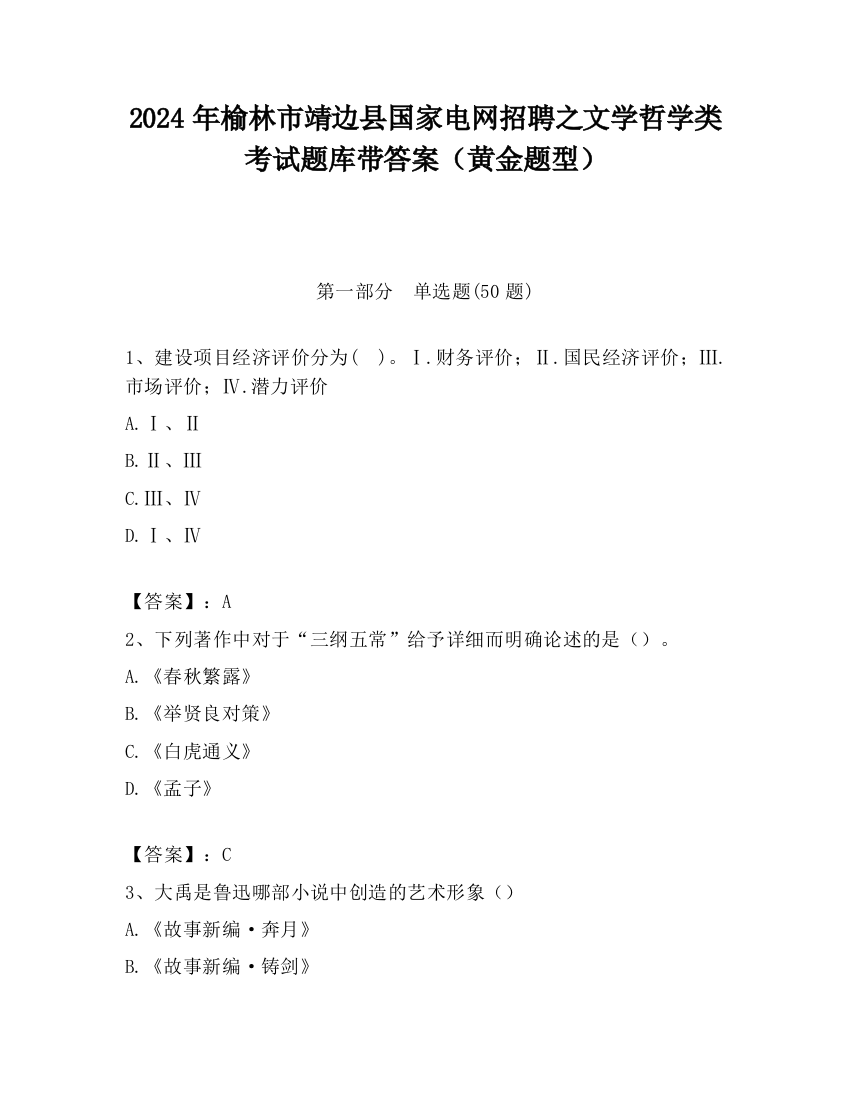 2024年榆林市靖边县国家电网招聘之文学哲学类考试题库带答案（黄金题型）