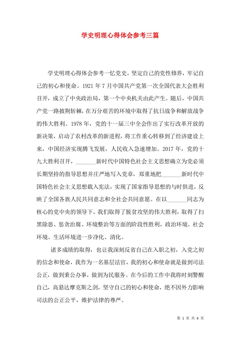 学史明理心得体会参考三篇