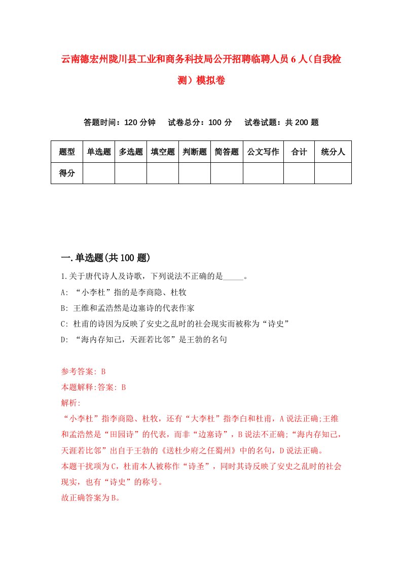 云南德宏州陇川县工业和商务科技局公开招聘临聘人员6人自我检测模拟卷5