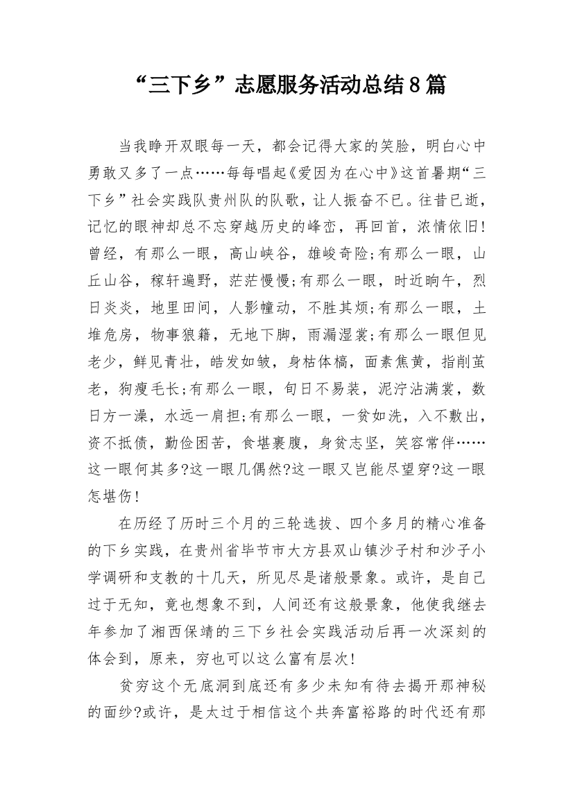 “三下乡”志愿服务活动总结8篇