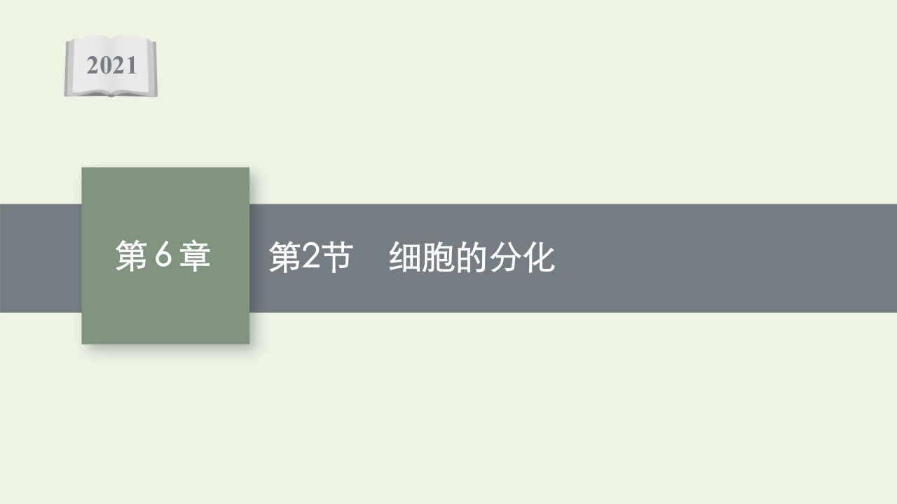 2021_2022学年新教材高中生物第6章细胞的生命历程第2节细胞的分化课件新人教版必修1