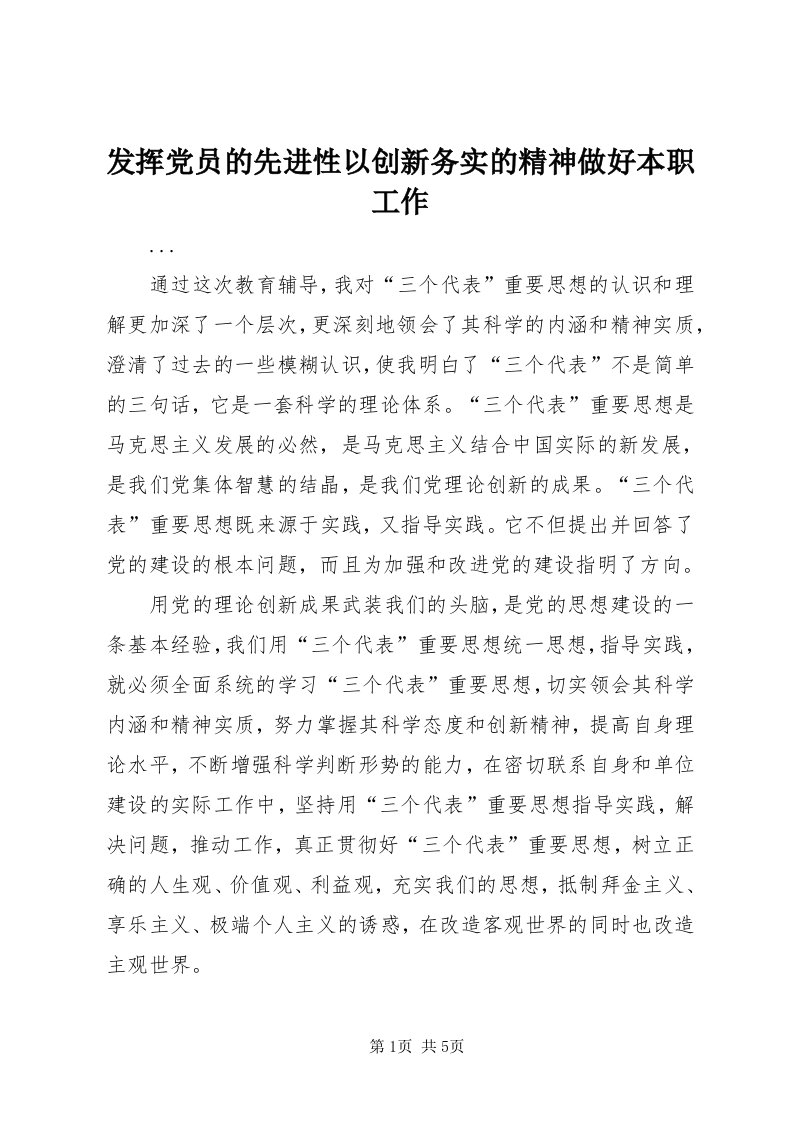 发挥党员的先进性以创新务实的精神做好本职工作