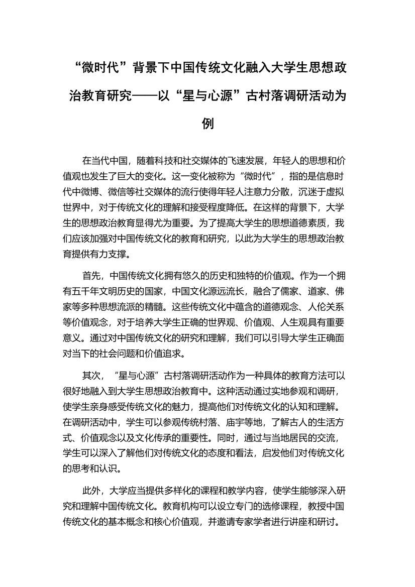 “微时代”背景下中国传统文化融入大学生思想政治教育研究——以“星与心源”古村落调研活动为例