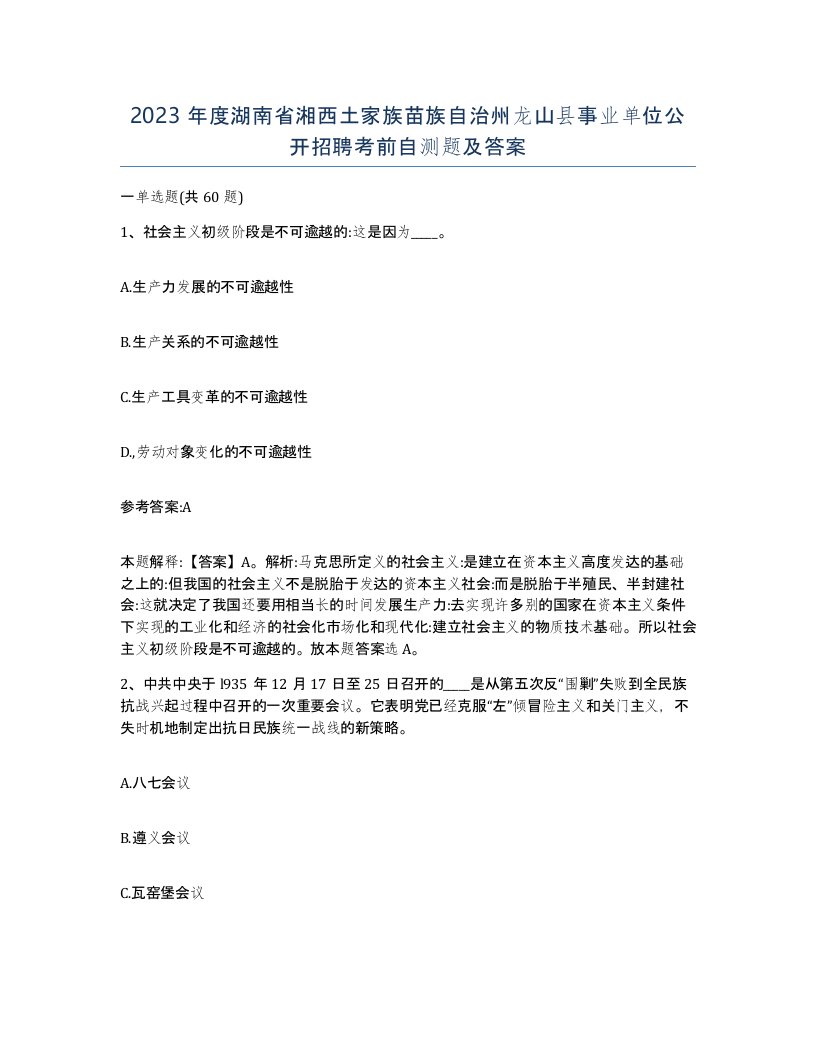 2023年度湖南省湘西土家族苗族自治州龙山县事业单位公开招聘考前自测题及答案