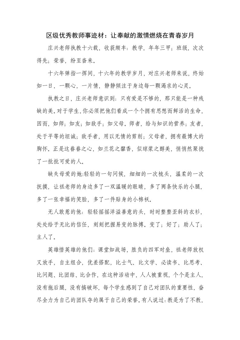 区级优秀教师事迹材让奉献的激情燃烧在青春岁月