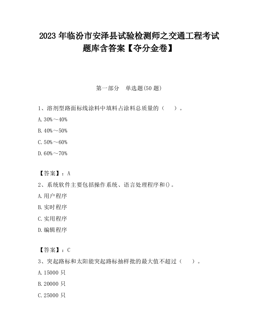 2023年临汾市安泽县试验检测师之交通工程考试题库含答案【夺分金卷】