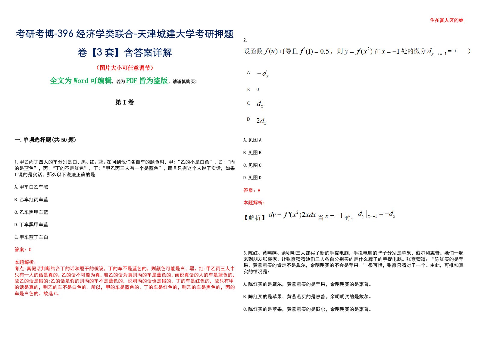 考研考博-396经济学类联合-天津城建大学考研押题卷【3套】含答案详解III