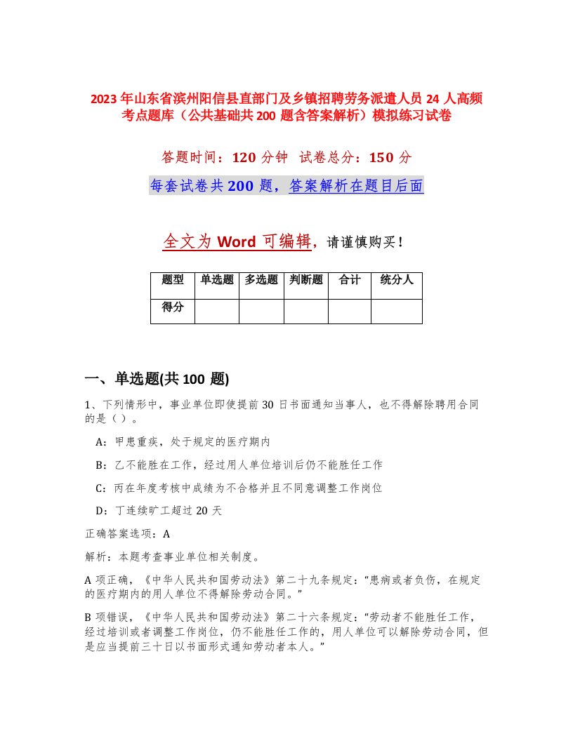 2023年山东省滨州阳信县直部门及乡镇招聘劳务派遣人员24人高频考点题库公共基础共200题含答案解析模拟练习试卷