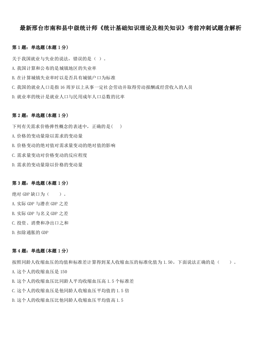 最新邢台市南和县中级统计师《统计基础知识理论及相关知识》考前冲刺试题含解析