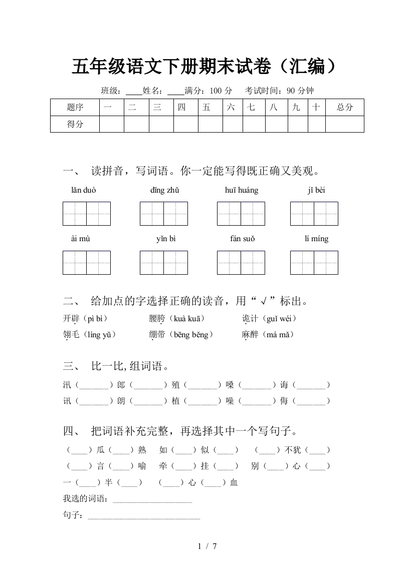 五年级语文下册期末试卷(汇编)