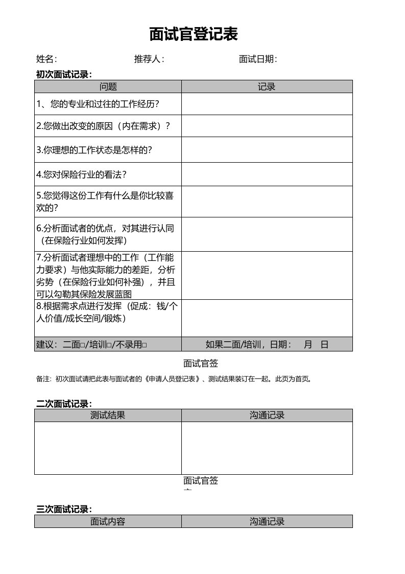 保险公司增员面试官登记表