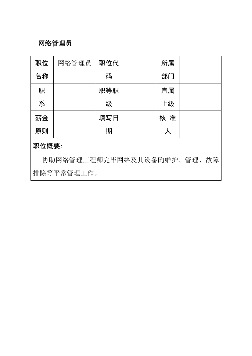 2023年职位说明书网络管理员