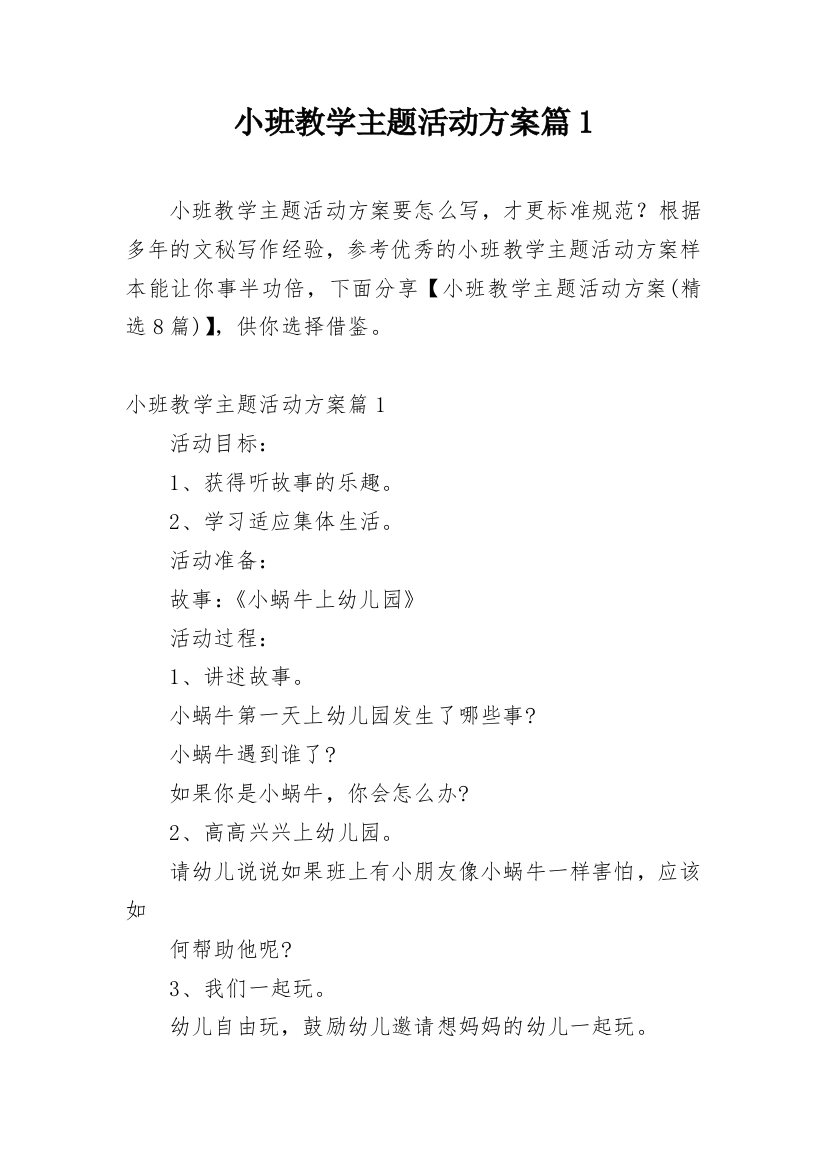 小班教学主题活动方案篇1