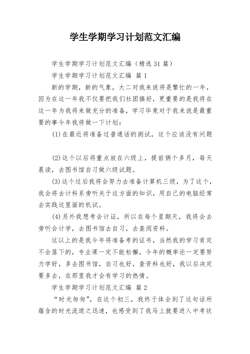 学生学期学习计划范文汇编