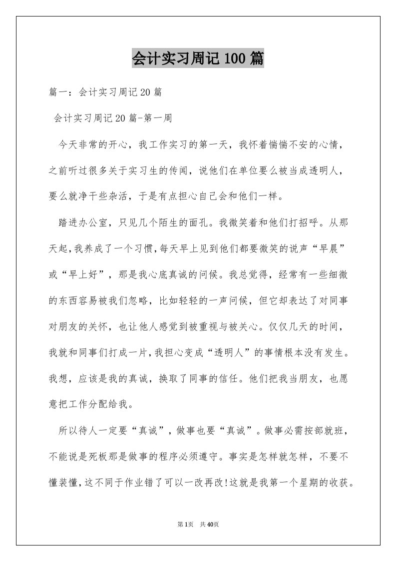 会计实习周记100篇