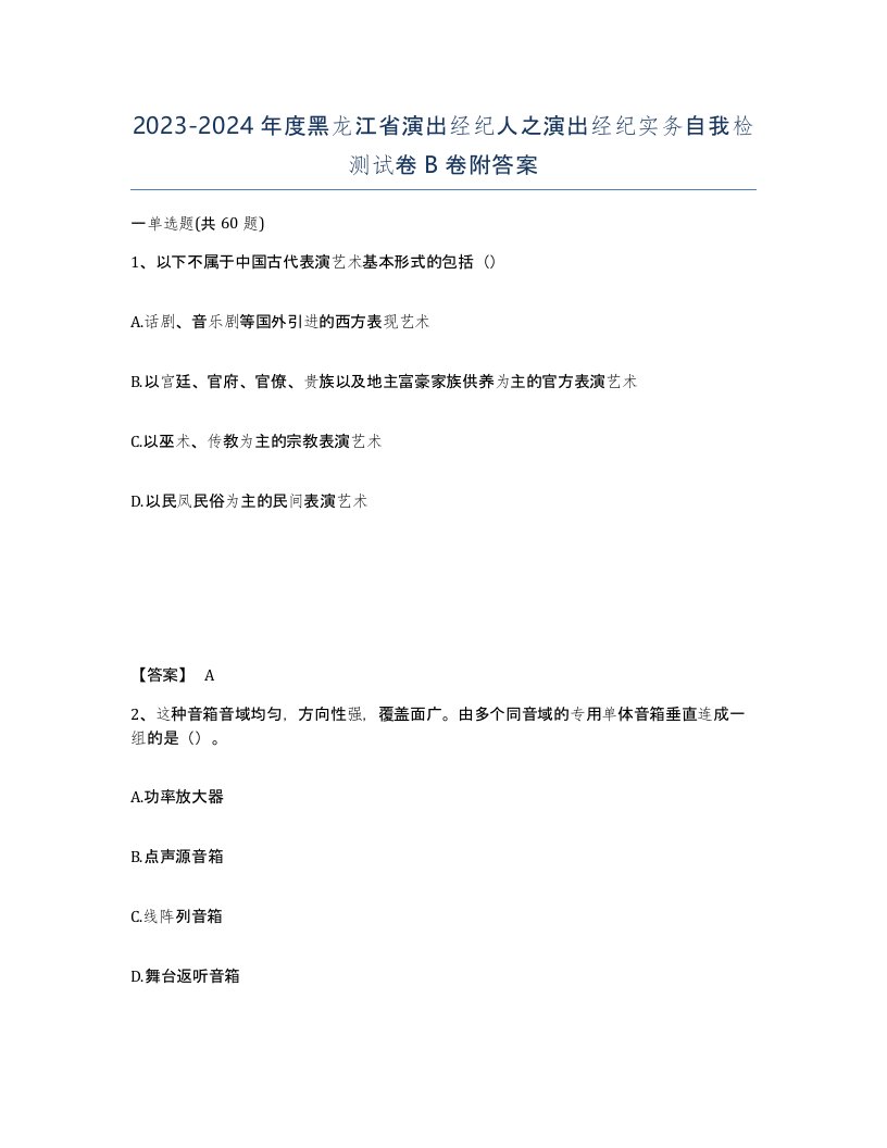 2023-2024年度黑龙江省演出经纪人之演出经纪实务自我检测试卷B卷附答案