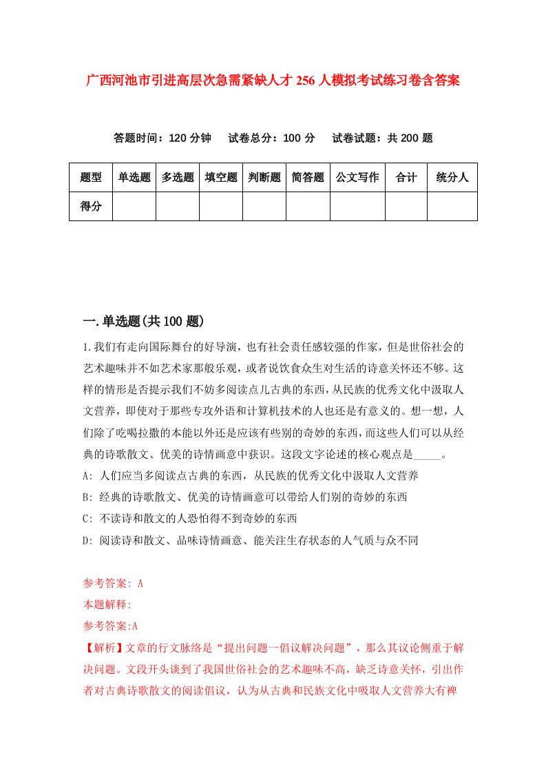 广西河池市引进高层次急需紧缺人才256人模拟考试练习卷含答案第0次