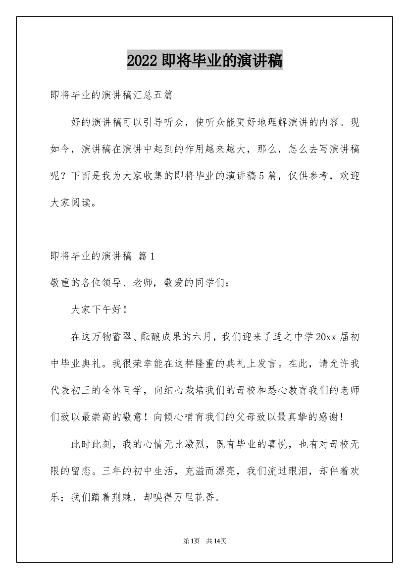 2022即将毕业的演讲稿_24