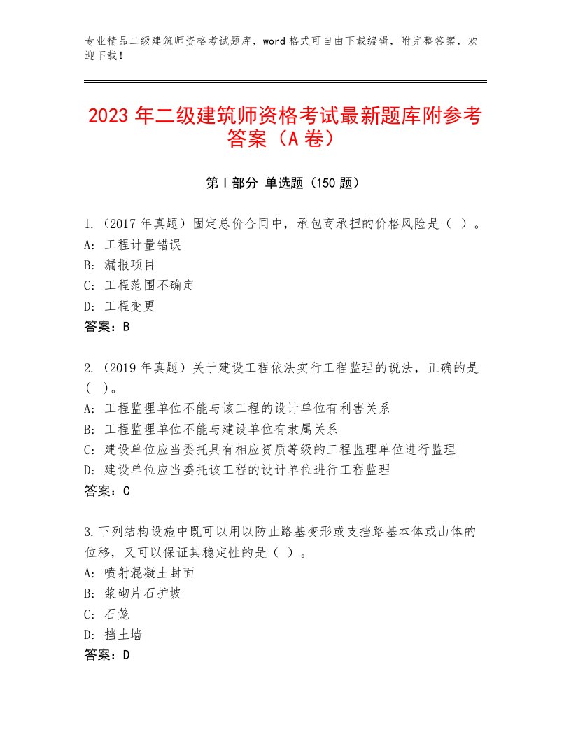 2023年最新二级建筑师资格考试最新题库含下载答案