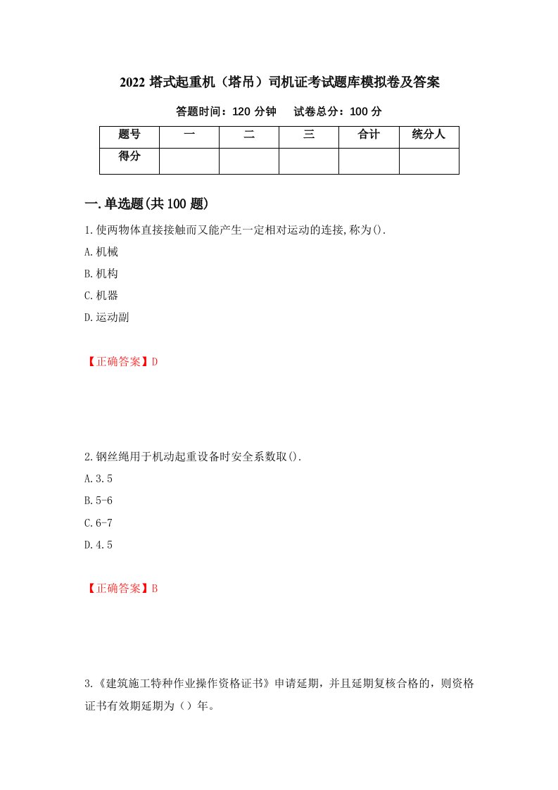 2022塔式起重机塔吊司机证考试题库模拟卷及答案5