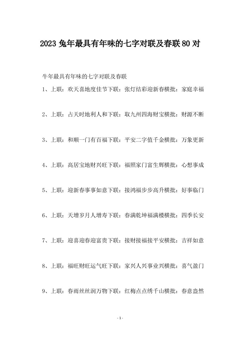 2023兔年最具有年味的七字对联及春联80对