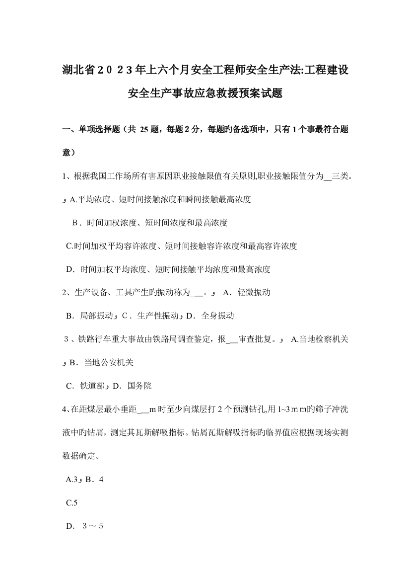 2023年湖北省上半年安全工程师安全生产法工程建设安全生产事故应急救援预案试题